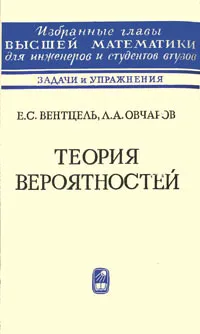 Обложка книги Теория вероятностей, Вентцель Елена Сергеевна, Овчаров Лев Александрович