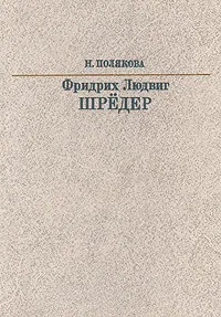 Обложка книги Фридрих Людвиг Шредер, Н. Полякова
