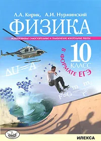 Обложка книги Физика. 10 класс. Разноуровневые самостоятельные и тематические контрольные работы в формате единого государственного экзамена, Л. А. Кирик, А. И. Нурминский