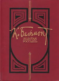 Обложка книги Золотая россыпь, К. Бальмонт