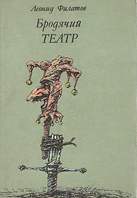 Обложка книги Бродячий театр, Леонид Филатов