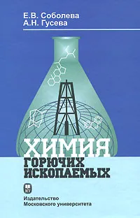Обложка книги Химия горючих ископаемых, Е. В. Соболева, А. Н. Гусева