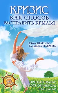 Обложка книги Кризис как способ расправить крылья, Юлия Шапиро, Елизавета Павлова