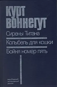 Обложка книги Сирены Титана. Колыбель для кошки. Бойня номер пять, Курт Воннегут