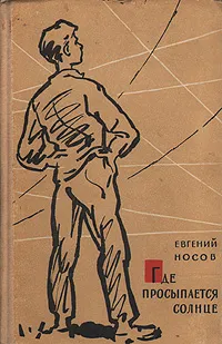 Обложка книги Где просыпается солнце, Носов Евгений Иванович