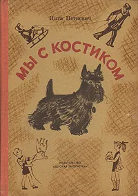 Обложка книги Мы с Костиком, Инга Петкевич