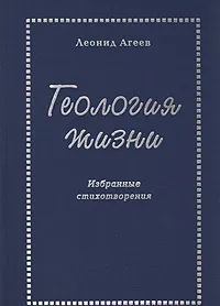 Обложка книги Геология жизни, Леонид Агеев