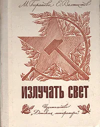 Обложка книги Излучать свет, М. Баранова, Е. Велтистов