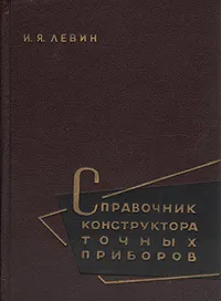 Обложка книги Справочник конструктора точных приборов, И. Я. Левин