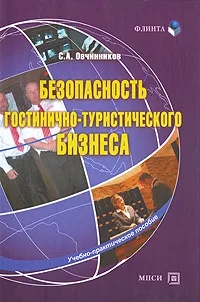 Обложка книги Безопасность гостиночно-туристического бизнеса, С. А. Овчинников