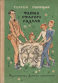 Обложка книги Тайна старого Радуля, Голицын Сергей Михайлович