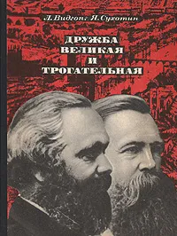 Обложка книги Дружба великая и трогательная, Видгоп Лев Наумович, Сухотин Яков Львович