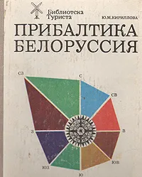 Обложка книги Прибалтика. Белоруссия, Ю. М. Кириллова