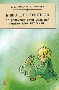 Обложка книги Книга для родителей по развитию речи малышей первых трех лет жизни, Е. Е. Ляксо, О. В. Фролова