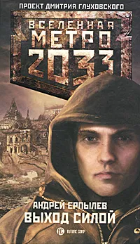 Обложка книги Метро 2033. Выход силой, Ерпылев Андрей Юрьевич
