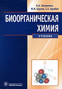 Обложка книги Биоорганическая химия, Н. А. Тюкавкина, Ю. И. Бауков, С. Э. Зурабян