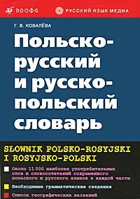 Обложка книги Польско-русский и русско-польский словарь / Slownik polsko-rosyjski i rosyjsko-polski, Г. В. Ковалева