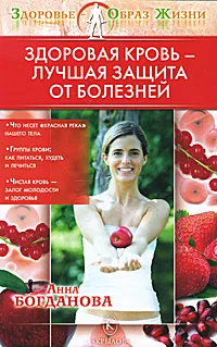 Обложка книги Здоровая кровь - лучшая защита от болезней, Анна Богданова