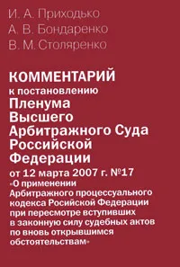 Обложка книги Комментарий к постановлению Пленума Высшего Арбитражного Суда Российской Федерации от 12 марта 2007 г. № 17, И. А. Приходько, А. В. Бондаренко, В. М. Столяренко