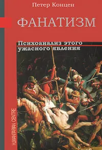 Обложка книги Фанатизм. Психоанализ этого ужасного явления, Петер Концен