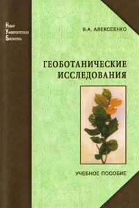 Обложка книги Геоботанические исследования, В. А. Алексеенко