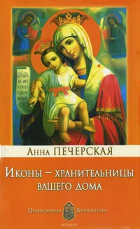 Обложка книги Иконы - хранительницы вашего дома, Анна Печерская