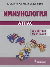 Обложка книги Иммунология. Атлас, Р. М. Хаитов, А. А. Ярилин, Б. В. Пинегин