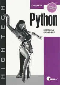 Обложка книги Python. Подробный справочник, Бизли Дэвид М.