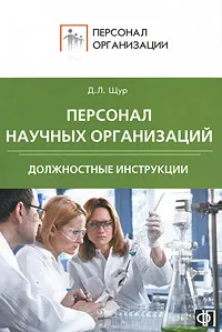 Обложка книги Персонал научных организаций. Должностные инструкции, Д. Л. Щур