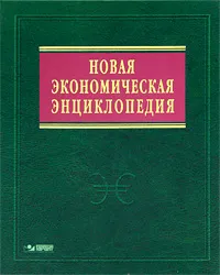 Обложка книги Новая экономическая энциклопедия (+ DVD-ROM), Е. Е. Румянцева