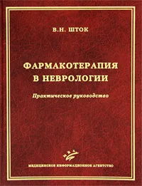 Обложка книги Фармакотерапия в неврологии. Практическое руководство, В. Н. Шток