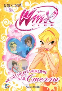 Обложка книги Winx Club. Модная коллекция для Стеллы, Иджинио Страффи