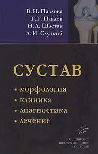 Обложка книги Сустав. Морфология, клиника, диагностика, лечение, В. Н. Павлова, Г. Г. Павлов, Н. А. Шостак, Л. И. Слуцкий