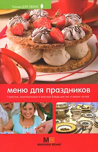 Обложка книги Меню для праздников, Светлана Першина