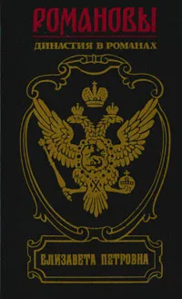 Обложка книги Елизавета Петровна, Е. И. Маурин, Н. Э. Гейнце