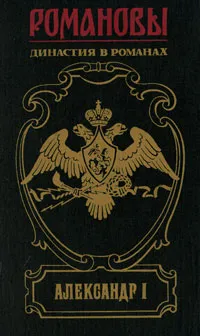 Обложка книги Александр I, Дмитрий Мережковский,Дмитрий Дмитриев,А. Виноградов