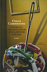 Обложка книги Стрекоза, увеличенная до размеров собаки, Ольга Славникова