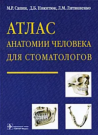 Обложка книги Атлас анатомии человека для стоматологов, М. Р. Сапин, Д. Б. Никитюк, Л. М. Литвиненко