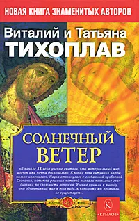 Обложка книги Солнечный ветер, Виталий и Татьяна Тихоплав