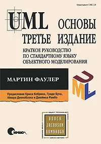 Обложка книги UML. Основы. Краткое руководство по стандартному языку объектного моделирования, Мартин Фаулер