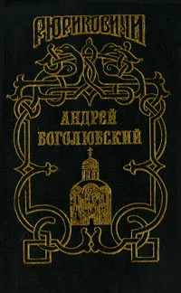 Обложка книги Андрей Боголюбский, Г. Блок, Г. Северцев-Полилов, А. Кузьмин