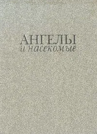 Обложка книги Ангелы и насекомые, Антония С. Байет