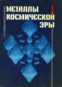 Обложка книги Металлы космической эры, Е. М. Савицкий, В. С. Клячко