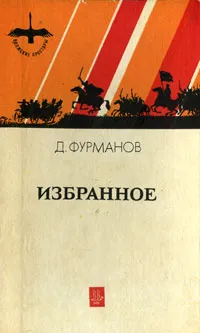 Обложка книги Д. Фурманов. Избранное, Д. Фурманов