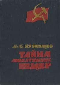 Обложка книги Тайна ардеатинских пещер, А. С. Кузнецов