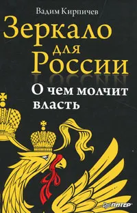 Обложка книги Зеркало для России. О чем молчит власть, Вадим Кирпичев