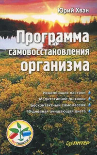 Обложка книги Программа самовосстановления организма, Юрий Хван