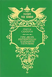 Обложка книги При дворе императрицы Елизаветы Петровны, Грегор Самаров