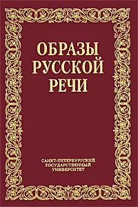 Обложка книги Образы русской речи, В. М. Мокиенко