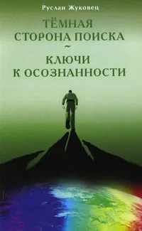 Обложка книги Темная сторона поиска. Ключи к осознанности, Руслан Жуковец